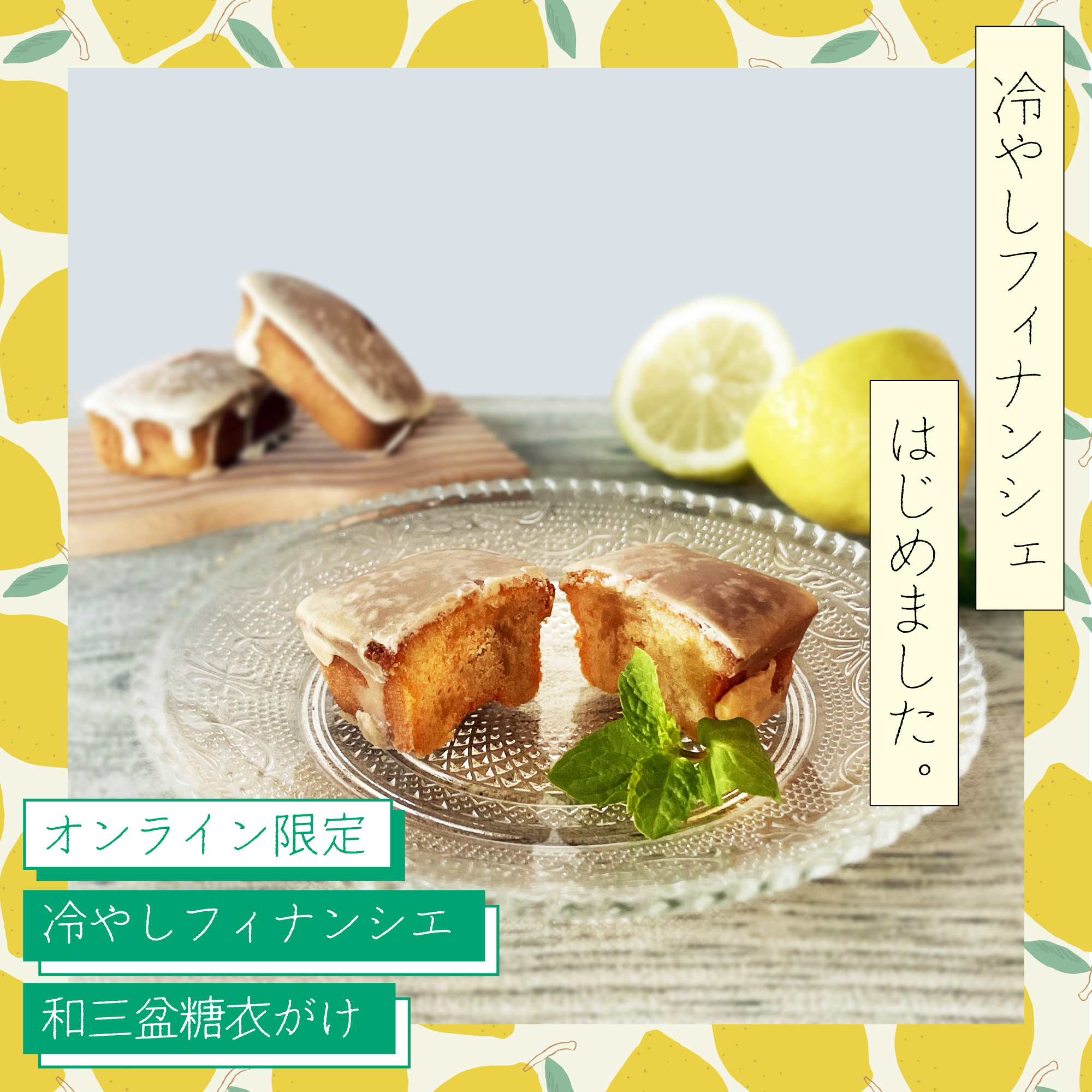 【オンライン限定 新商品】冷やしフィナンシェ 和三盆糖衣がけ 登場